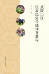 武陵山区民族民俗传统体育教程