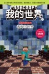 史蒂夫冒险系列  我的世界  7  逃离主世界