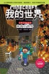 史蒂夫冒险系列  我的世界  8  拯救主世界