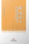 跨越关口  在构建推动经济高质量发展的体制机制上走在全国前列