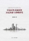 中国对外直接投资决定因素与战略研究