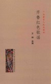 开鲁红色歌谣