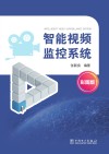 智能视频监控系统  彩图版 封面