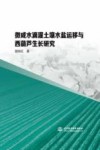微咸水滴灌土壤水盐运移与西葫芦生长研究