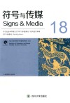 符号与传媒  总第18辑