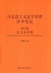 马克思主义法学原理读书笔记  第3卷  法关系原理