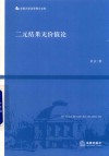 二元结果无价值论 封面