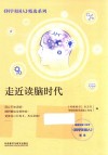 走近读脑时代