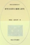 研究生培养立德树人研究 封面