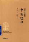 团体法制的中国逻辑