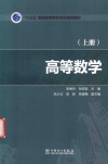 “十三五”普通高等教育本科规划教材  高等数学  上