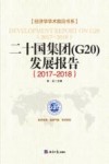 二十国集团（G20）发展报告  2017-2018