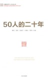 50人的二十年