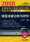 2018注册咨询工程师（投资）职业资格考试教习全书  项目决策分析与评价