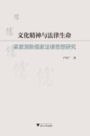 文化精神与法律生命  梁漱溟新儒家法律思想研究