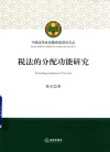 税法的分配功能研究