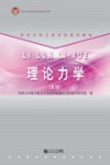 同济大学工程力学系列教材  理论力学  第3版封面