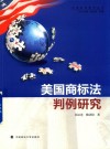 美国商标法判例研究