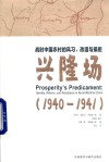 战时中国农村的风习  改造与抵拒  兴隆场  1940-1941 封面