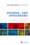 数字资源存储、仓储和发布的标准规范建设