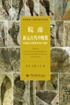 皖南新元古代中晚期岩相及古地理环境与成矿封面