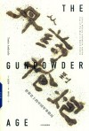 从丹药到枪炮  世界史上的中国军事格局
