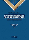 经济全球化和经济虚拟化背景下的资本主义经济周期理论研究封面