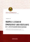 中国法学会优秀课题成果文库  刑满释放人员重新犯罪影响因素检验与预防对策实证研究  基于上海市9所监狱累犯群体的抽样调查