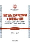 行政诉讼法及司法解释关联理解与适用  行政诉讼法与最新行政诉讼法解释条文关联解读  适用指导及典型案例  下
