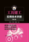 工具钳工实用技术手册 封面