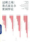 过剩之地  美式富足与贫困悖论封面