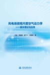 风电场微观尺度空气动力学  基本理论与应用