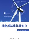 风电场基建作业安全 封面