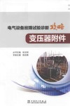 电气设备故障试验诊断攻略  变压器附件 封面