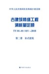 古建筑修缮工程消耗量定额  TY01-01（03）  2018  第2册  宋式建筑