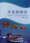 贝类养殖学封面