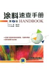 涂料速查手册  第2版封面