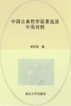 中国古典哲学原著选读  汉英对照