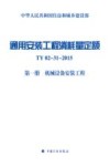 通用安装工程消耗量定额  第1册  机械设备安装工程  TY02-31-2015