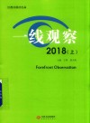 一线观察  2018  上