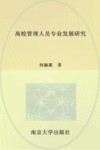 高校管理人员专业发展研究