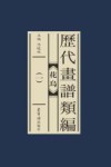 历代画谱类编  花鸟  1