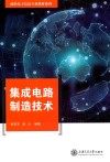 集成电路制造技术封面
