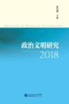 政治文明研究  2018