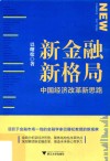 新金融，新格局  中国经济改革新思路