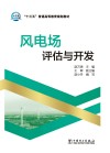 风电场评估与开发 封面