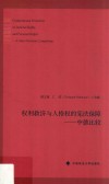权利救济与人格权的宪法保障  中德比较