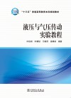 液压与气压传动实验教程 封面