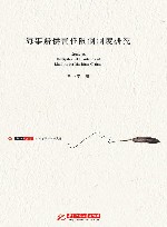 海事赔偿责任限制制度研究 封面