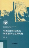 中国著作权制度的规范解读与原理阐释 封面